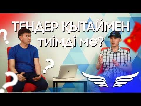 Видео: ҚЫТАЙМЕН ТЕНДЕР ЖАСАУ ТИІМДІ МЕ?