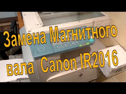 Видео: Замена магнитного вала на Canon Ir2016, IR2018 как заменить магнитный вал