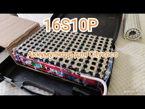 Видео: Аккумулятор для Citycoco. 16S10P.