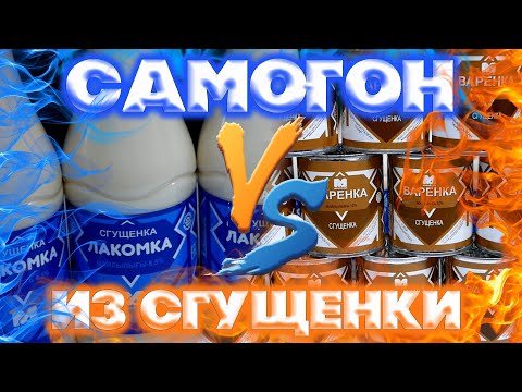 Видео: СРАЖЕНИЕ САМОГОНА ИЗ СГУЩЁНКИ С САМОГОНОМ ИЗ  ВАРЁНКИ