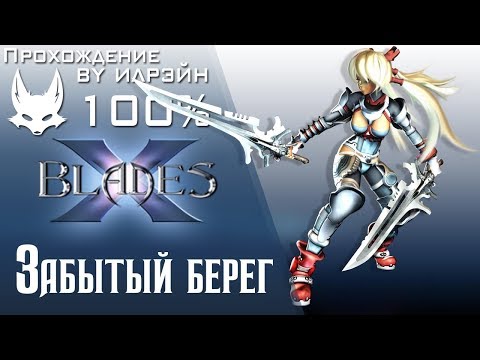 Видео: Ониблэйд (X-Blades) - Забытый берег