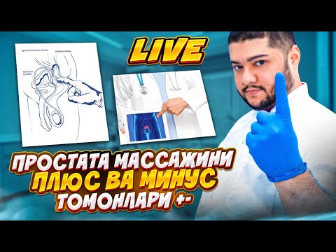 Видео: Простатани массаж килиш плюс ва минуслари