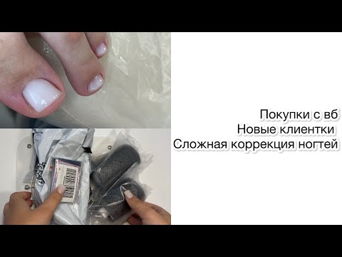 Видео: Рабочий день мастера маникюра. Покупки с WB. Маникюр, педикюр