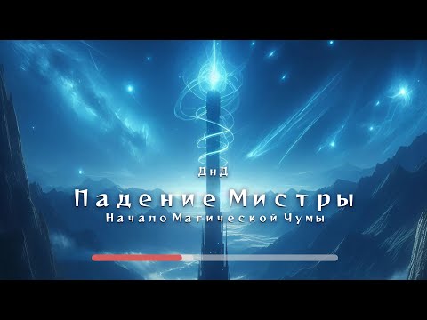 Видео: Падение  Мистры | Авторский ДнД Ваншот от клуба "Между Мирами"