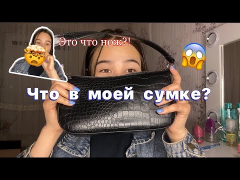 Видео: Что в моей сумке🤯l трэшl 💘#сумка #чтовмоейсумке