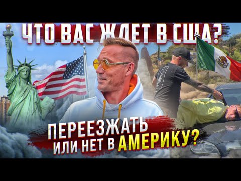 Видео: Чё происходит на границе? как русские нелегально едут в Америку из Мексики