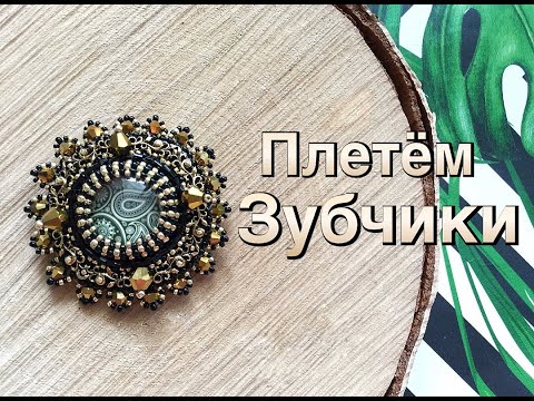 Видео: МК БРОШЬ С ПЛЕТЕНИЕМ БИСЕРОМ  /  HAND MADE BROOCHE
