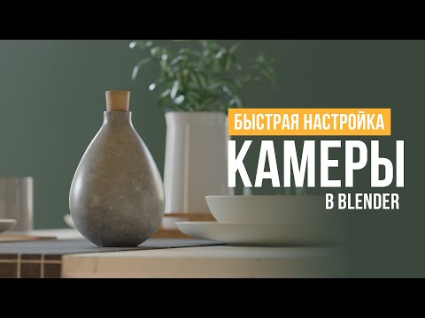 Видео: Как настроить камеру в Blender