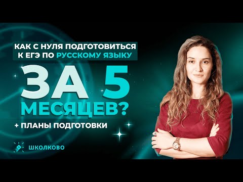 Видео: Как с нуля подготовиться к ЕГЭ по русскому языку за 5 месяцев