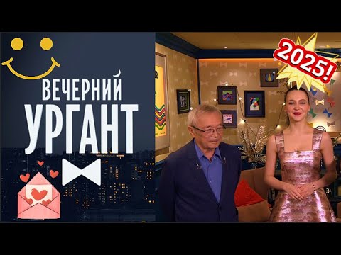 Видео: 【Вечерний Ургант】💥🅷🅾🆃💥『Юлия Хлынина, Юлий Ким и песни кино: Вечерний Ургант зажигает!』 2025 FULL HD