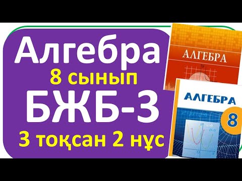 Видео: Алгебра 8 сынып БЖБ-3, 3- тоқсан, 2- нұсқа