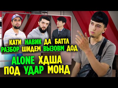 Видео: НОҲАҚИИ Alone ай БАТТЛИ Навику Emi-B сар шид / РАКУРС бо МаРё (RAP.TJ)