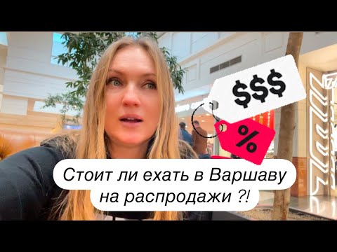 Видео: РАСПРОДАЖИ В ВАРШАВЕ.  ТОРГОВЫЙ ЦЕНТР «АРКАДИЯ», Carrefour. Стоит ли ехать в Варшаву на распродажи?