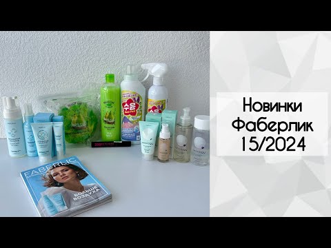 Видео: Новинки Фаберлик 15 2024. Легендарный кислород, оксиолоджи, тушь 2XL Multilashes, soo-yun