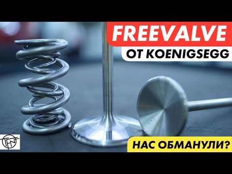 Видео: Freevalve от Koenigsegg! Двигатель без Распредвалов! Нас Обманули