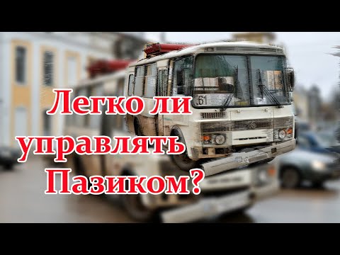 Видео: Легко ли управлять Пазиком?