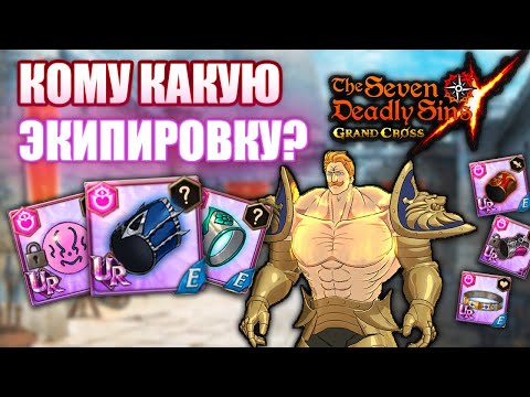Видео: КАКОЙ КОМУ СЕТ СОБИРАТЬ?| Seven Deadly Sins: Grand Cross