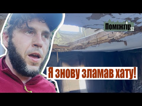 Видео: Я знову зламав хату! Поміжгір. Part 52.