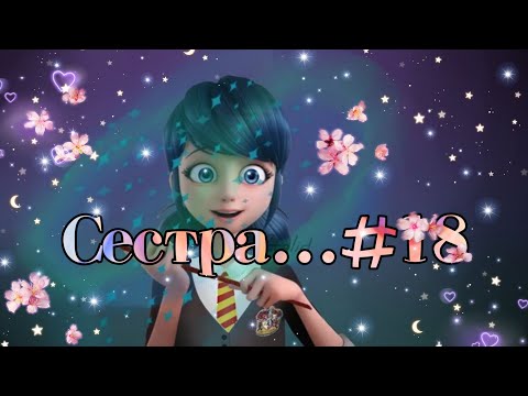 Видео: "Сестра..." часть 18 |Переписки Леди Баг и Супер Кот|ЛаФка|