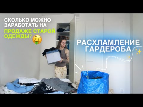 Видео: РАСХЛАМЛЕНИЕ ГАРДЕРОБА: Как избавиться от ненужных вещей и заработать