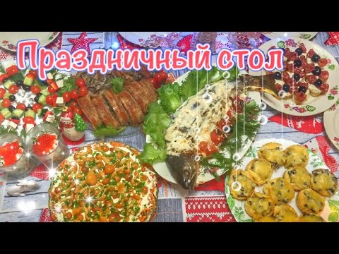Видео: 🎄ПРАЗДНИЧНЫЙ СТОЛ на Новый Год 2023🎄Новогодний праздничный стол🎅ПРОСТЫЕ РЕЦЕПТЫ❄️