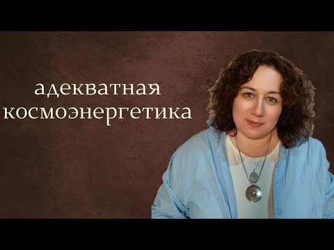 Видео: Космоэнергетика. С чего начать в методе космоэнергетика.