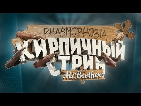 Видео: ЛОВИМ ПРИЗРАКОВ | ФАЗМОФОБИЯ | PHASMOPHOBIA | КИРПИЧНЫЙ СТРИМ № 150