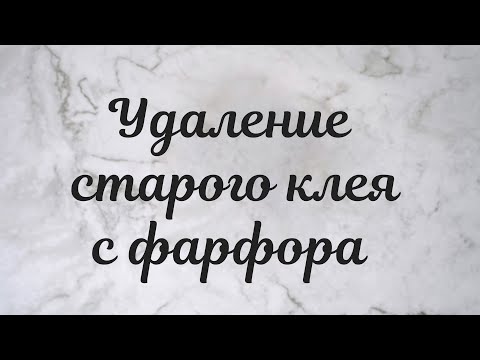 Видео: Как убрать старый клей с фарфора