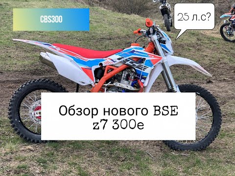 Видео: Обзор BSE Z7 300e, тянет или нет?