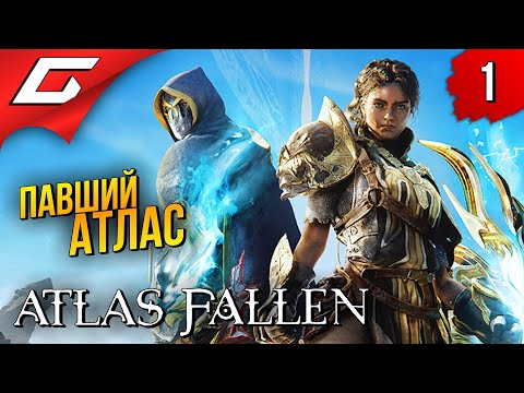 Видео: ПЕСЧАНЫЕ БОГИ ➤ Atlas Fallen ◉ Прохождение #1
