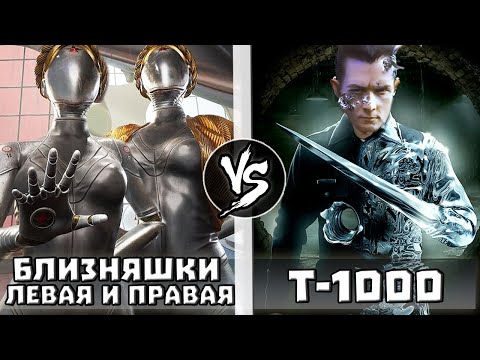 Видео: Т-1000 vs Близняшки Правая и Левая [Atomic Heart]