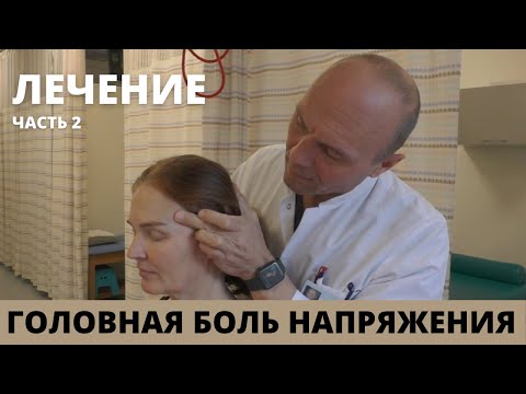 Видео: ЛЕЧЕНИЕ ГОЛОВНОЙ БОЛИ МЫШЕЧНОГО НАПРЯЖЕНИЯ - 2 ЧАСТЬ