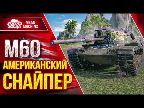 Видео: М60 - АМЕРИКАНСКИЙ СНАЙПЕР ● Как правильно Играть на нём ??? ● ЛучшееДляВас