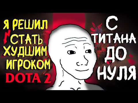 Видео: Я решил стать худшим игроком в Доте: С Титана до нуля. [Dota 2]