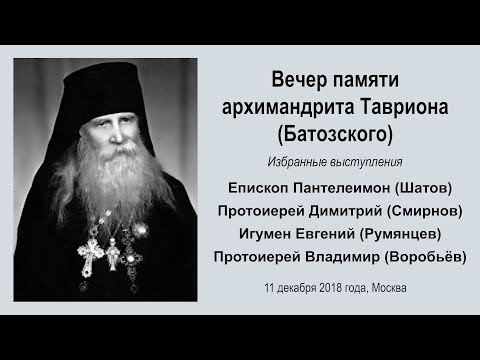 Видео: Вечер памяти архимандрита Тавриона (Батозского)