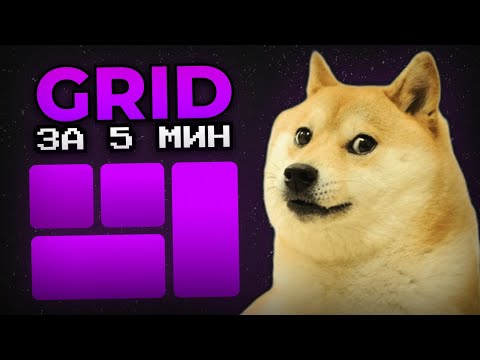 Видео: CSS GRID ЗА 5 МИНУТ