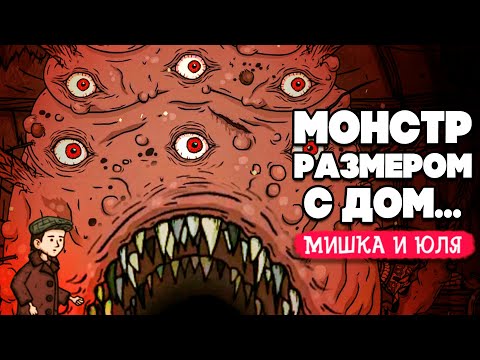 Видео: МОНСТР РАЗМЕРОМ С ДОМ 😲 ФИНАЛ - СТРАШНАЯ СКАЗКА ♦ Creepy Tale Some Other Place №4