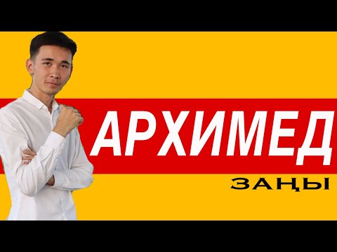 Видео: Архимед заңы / оп-оңай