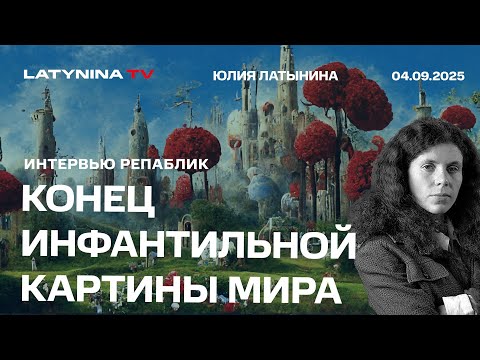 Видео: Конец инфантильной картины мира. Интервью Репаблик  https://republic.ru/ Видеоверсия.