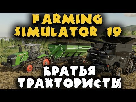 Видео: Братья трактористы строят ферму - Кооператив в Farming Simulator 19 - Лучший симулятор фермера