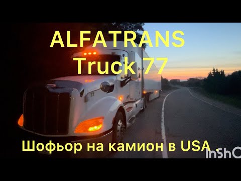 Видео: Работа като шофьор в USA . Заплата и живот в Америка.