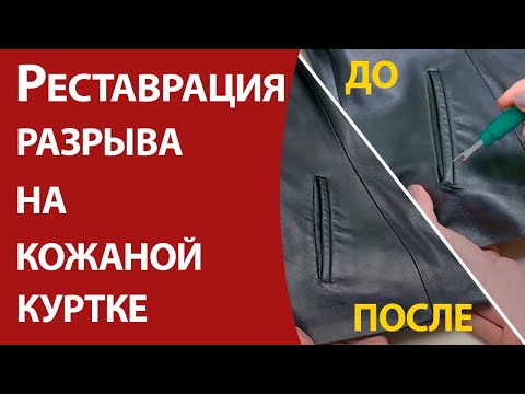 Видео: Реставрация разрыва на кожаной куртке