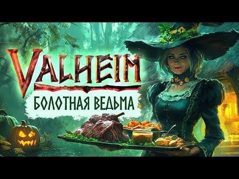 Видео: Valheim - Ведьма с болот. The Bog Witch. Обзор. Обновление 2024