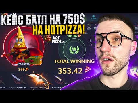 Видео: 40.000 на ПРОВЕРКУ HOTPIZZA в 2024! CASE BATTLE на 70.000 на ХОТ ПИЦЦА КС2!