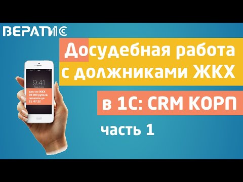 Видео: 1с crm | досудебная работа с должниками ЖКХ, часть 1