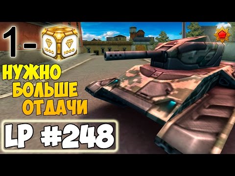 Видео: Танки Онлайн | Нужно больше отдачи | LP #248