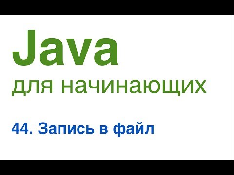 Видео: Java для начинающих. Урок 44: Запись в файл.