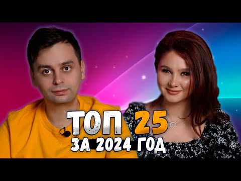 Видео: 🔝 ЛУЧШИЕ ИГРЫ 2024 Года! (с 25 по 11 место) | ТОП Лучших игр