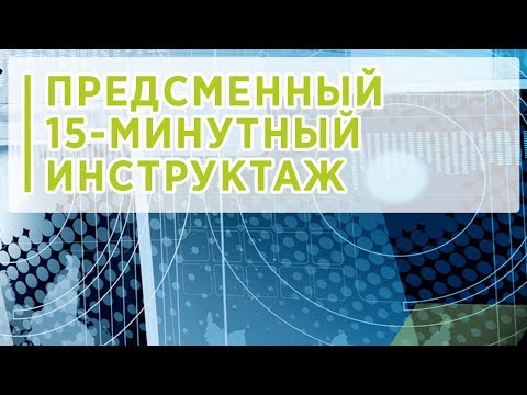 Видео: Предсменный 15-минутный инструктаж - демо-версия