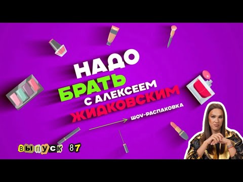 Видео: Оскар макияж. «Надо брать» с Алексеем Жидковским. выпуск  87